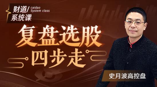 【史月波】原價588元的《史月波 復盤選股四步走》插圖