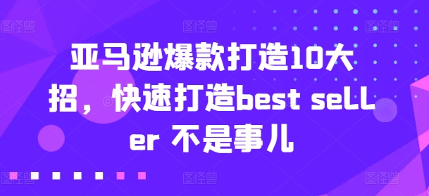 亞馬遜爆款打造10大招，快速打造best seller 不是事兒插圖