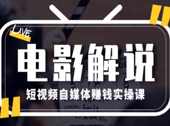 電影解說短視頻自媒體賺錢實操課，教你做電影解說短視頻，月賺1萬插圖