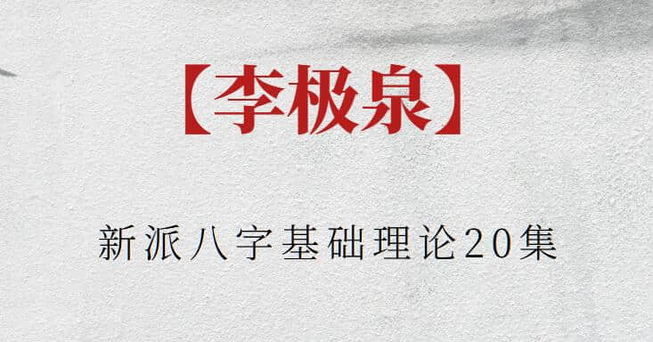 【李極泉】李極泉新派八字基礎理論20集插圖