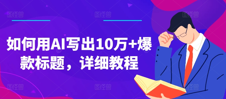 如何用AI寫出10萬+爆款標(biāo)題，詳細(xì)教程【項目拆解】插圖