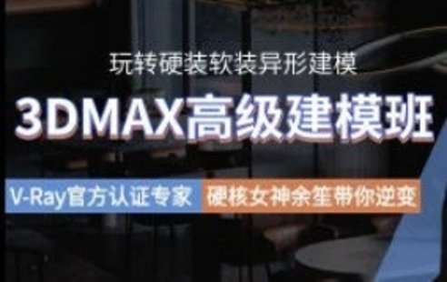 【設(shè)計上新】247. 余笙3DMAX高級建模班2022年【畫質(zhì)高清有部分課件】