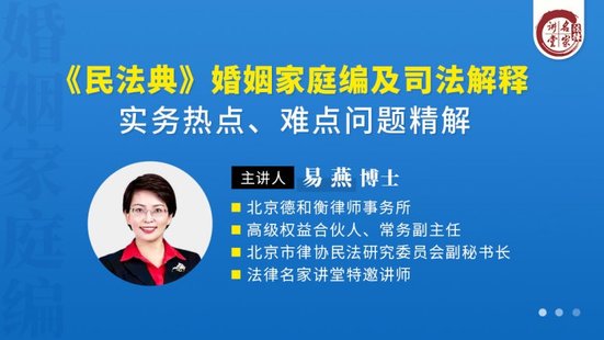 【法律上新】222易燕：《民法典》婚姻家庭編及司法解釋實(shí)務(wù)熱點(diǎn)、難點(diǎn)問(wèn)題精解