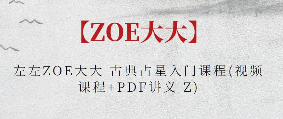 【ZOE大大】左左ZOE大大 古典占星入門課程(視頻課程+PDF講義 Z)插圖