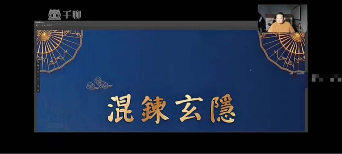 【易學(xué)上新】30.秉真道人金光咒與開(kāi)光法10集