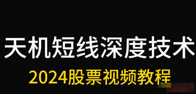 【天機(jī)短線】《天機(jī)短線 2024年1月深度技術(shù)視頻課程》插圖