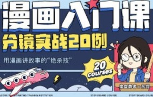 【設(shè)計上新】252. 東館日常漫畫入門課分鏡實(shí)戰(zhàn)20例2023年【畫質(zhì)高清只有視頻】