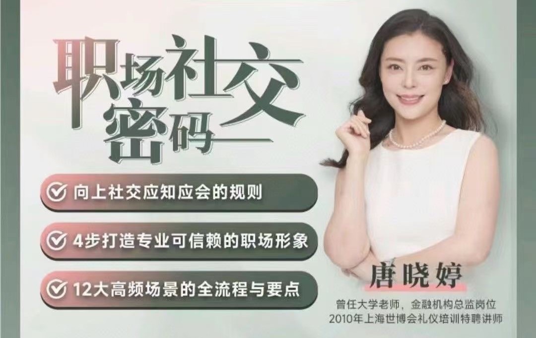 唐曉婷老師：職場社交密碼（視頻課）， ?向上社交應知應會的規(guī)則插圖