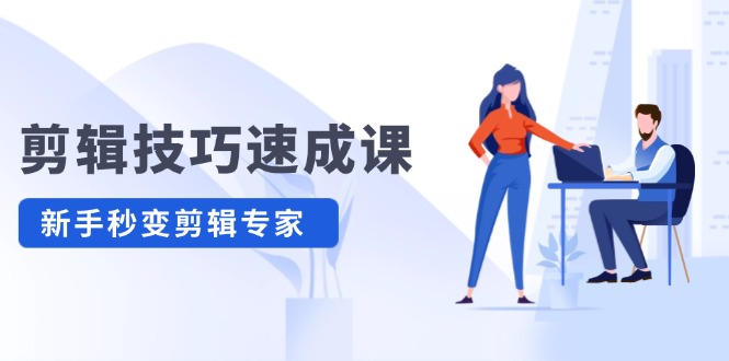 剪輯技巧速成課，高清視頻拍攝以及視頻調(diào)色轉(zhuǎn)扇子，建筑摳圖，新人小白到剪輯大師插圖