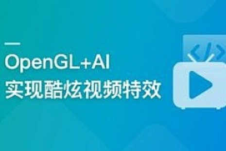 【IT上新】01.系統(tǒng)玩轉(zhuǎn)OpenGL+AI，實(shí)現(xiàn)各種酷炫視頻特效