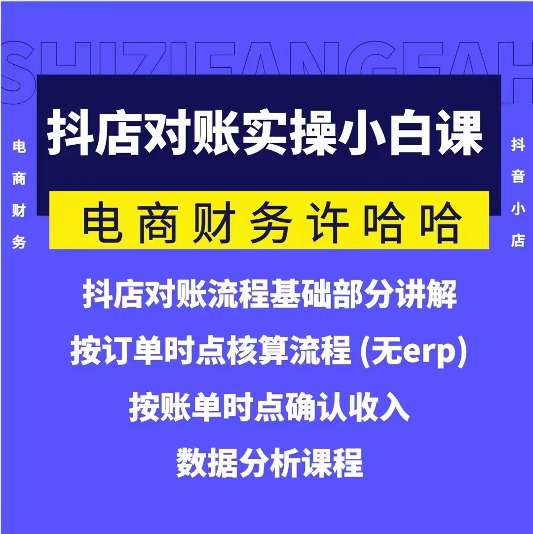 電商財(cái)務(wù)許哈哈抖音小店對(duì)賬實(shí)操小白課程，解決電商對(duì)賬難題插圖