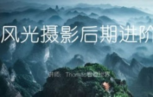 【設(shè)計上新】282. Thomas看看世界風(fēng)光攝影后期進(jìn)階系列課【畫質(zhì)高清只有視頻】