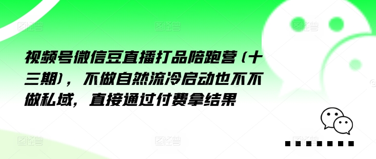 視頻號微信豆直播打品陪跑營(十三期)，?做不?自?流然?冷?動啟?也不不做私域，?接直?通?付過?費(fèi)拿結(jié)果插圖