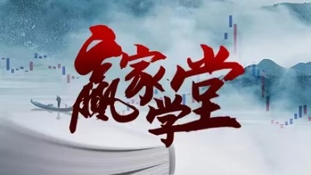 天贏居贏家學堂2024年-2024年8月交易實戰(zhàn)特訓(xùn)營 78集視頻插圖