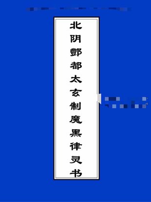 【易學(xué)上新】030.北陰酆都太玄制魔黑律靈書23頁