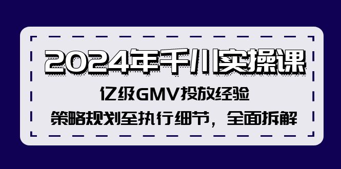 2024年千川實操課，億級GMV投放經(jīng)驗，策略規(guī)劃至執(zhí)行細節(jié)，全面拆解插圖