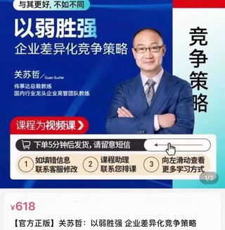 【熱門上新】108.關(guān)蘇哲·以弱勝?gòu)?qiáng) 企業(yè)差異化競(jìng)爭(zhēng)策略