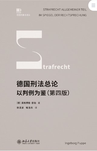 【法律書籍上新】 413德國刑法總論：以判例為鑒 第四版 [德]英格博格·普珀 [譯]徐凌波 喻浩東 414辯護(hù)人認(rèn)為（第4輯）（刑事辯護(hù)觀點(diǎn)的挖掘、提煉與運(yùn)用）徐宗新 415法理學(xué)核心問題：正義、法律與權(quán)利 [英]奈杰爾·西蒙茲 [澳]約書亞·尼奧 [譯]王保民 2024 416最新中華人民共和國民法典合同編配套解讀與實(shí)例 2024 劉宇 劉亞男 李百超 417德國刑事訴訟法教科書 第15版 [德]維爾納·薄逸克 [德]薩比娜·斯沃博達(dá) [譯]程捷 2024 418法學(xué)方法論：薩維尼講義與格林筆記 [德]弗里德里?！た枴ゑT·薩維尼 [譯]楊代雄 2024 419法院中的公司法2 上下冊 蔣大興 2024 420保險(xiǎn)法商精講 杜钘格 421俄羅斯近代民事訴訟制度研究 宮楠 2024