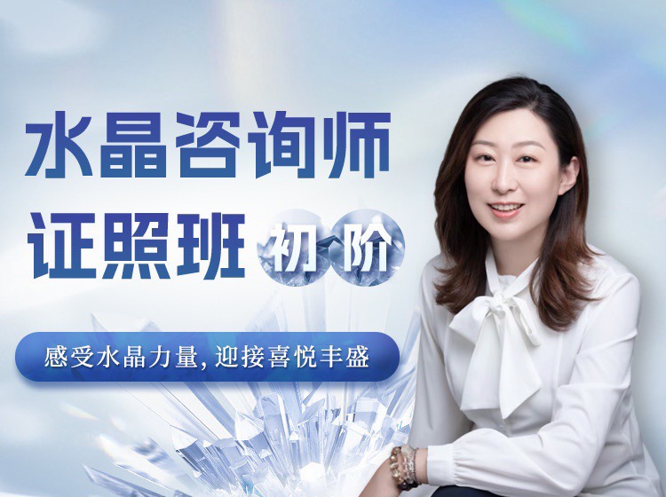 水晶療愈師證照班（初階）祈請水晶力量，迎接喜悅豐盛插圖