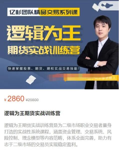 【億杉操盤手】原價2860元的《邏輯為王期貨實戰(zhàn)訓(xùn)練營》插圖