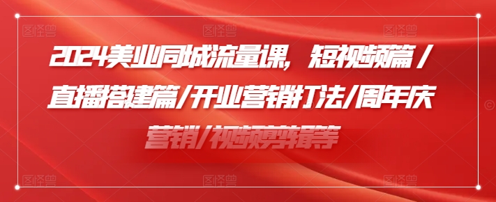 小張顧問(wèn)2024美業(yè)同城流量課，短視頻篇/直播搭建篇/開業(yè)營(yíng)銷打法/周年慶營(yíng)銷/視頻剪輯等插圖