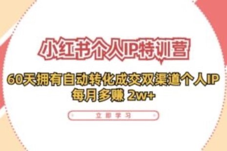 【網(wǎng)賺上新】089.小紅書·個(gè)人IP特訓(xùn)營(yíng)：60天擁有 自動(dòng)轉(zhuǎn)化成交雙渠道個(gè)人IP，每月多賺 2w+