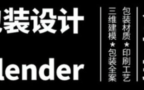 【設(shè)計(jì)上新】280. 盧帥第3期包裝設(shè)計(jì)+Blender全能班【畫(huà)質(zhì)高清有大部分素材】