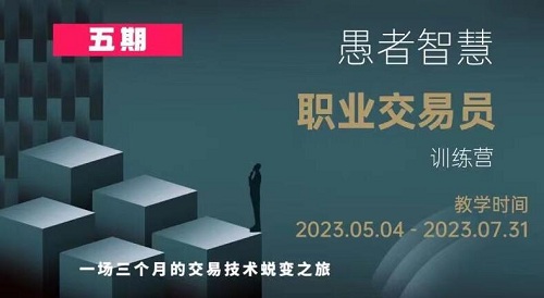 【愚者智慧】原價(jià)26800元的《職業(yè)交易員訓(xùn)練營(yíng) 第五期》插圖