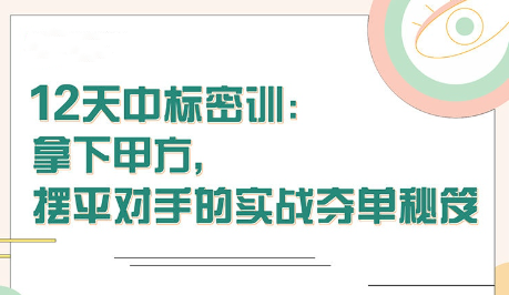 【張金洋】12天中標(biāo)密訓(xùn)—拿下大單，擺平對(duì)手的實(shí)戰(zhàn)奪單秘笈插圖