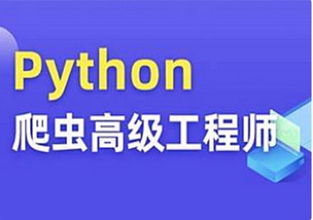 【IT上新】16.Python爬蟲高級開發(fā)大數據抓取13期2023