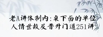 老A單位陽謀經(jīng)驗大匯總：講透體制內單位門道251節(jié)-視頻插圖