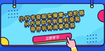 《小紅書變現(xiàn)實操營-進(jìn)階版》從內(nèi)容創(chuàng)作到盈利變現(xiàn)插圖