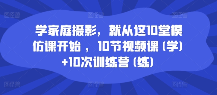 學家庭攝影，就從這10堂模仿課開始 ，10節(jié)視頻課(學)+10次訓練營(練)插圖