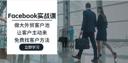 《Facebook實戰(zhàn)課》做大外貿(mào)客戶池，讓客戶主動來，免費找客戶方法插圖