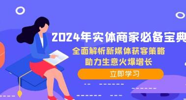 《實(shí)體商家必備寶典》全面解析新媒體獲客策略，助力生意火爆增長(zhǎng)插圖