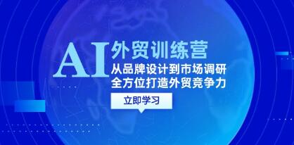 《AI+外貿(mào)訓(xùn)練營(yíng)》從品牌設(shè)計(jì)到市場(chǎng)調(diào)研，全方位打造外貿(mào)競(jìng)爭(zhēng)力插圖