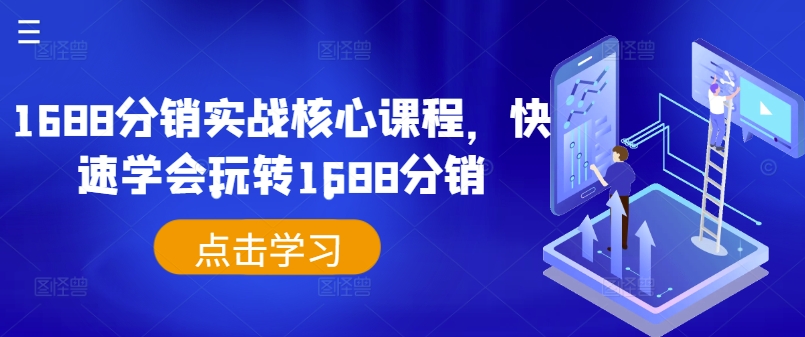 1688分銷實戰(zhàn)核心課程，快速學會玩轉1688分銷插圖