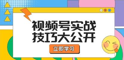 《視頻號實戰(zhàn)技巧》選題拍攝、運營推廣、直播帶貨一站式學習插圖