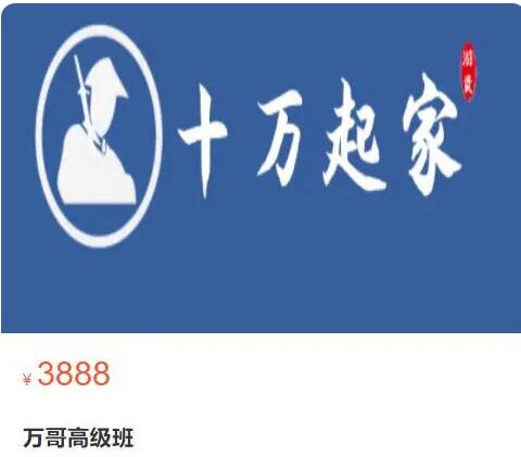 【十萬起家】原價3888元的《十萬起家 高級班2023》插圖