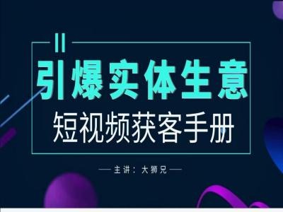 2024實(shí)體商家新媒體獲客手冊(cè)，引爆實(shí)體生意插圖