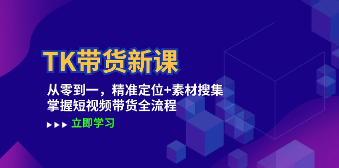 TK帶貨新課：從零到一，精準(zhǔn)定位+素材搜集 掌握短視頻帶貨全流程插圖