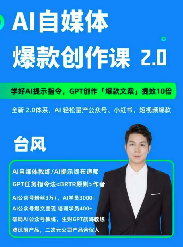 AI自媒體提示詞進階課2.0，14天用GPT創(chuàng)作爆款內(nèi)容提效10倍插圖