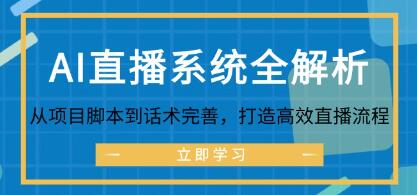 《AI直播系統(tǒng)全解析》從項目腳本到話術完善，打造高效直播流程