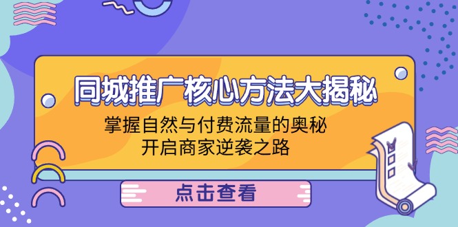 本地商家推廣方法，同城推廣核心方法大揭秘：掌握自然與付費(fèi)流量的奧秘，開(kāi)啟商家逆襲之路插圖