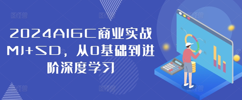 2024AIGC商業(yè)實(shí)戰(zhàn)MJ+SD，從0基礎(chǔ)到進(jìn)階深度學(xué)習(xí)插圖