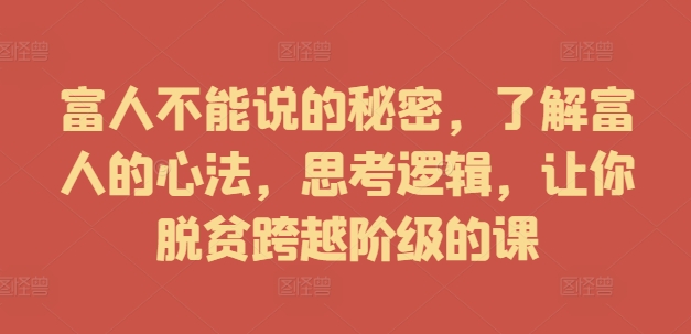 富人不能說的秘密，了解富人的心法，思考邏輯，讓你脫貧跨越階級(jí)的課插圖