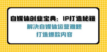 《自媒體創(chuàng)業(yè)寶典》解決自媒體運(yùn)營(yíng)難題，打造爆款內(nèi)容插圖