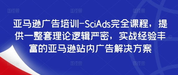 亞馬遜廣告培訓(xùn)-SciAds完全課程，提供一整套理論邏輯嚴(yán)密，實(shí)戰(zhàn)經(jīng)驗(yàn)豐富的亞馬遜站內(nèi)廣告解決方案插圖