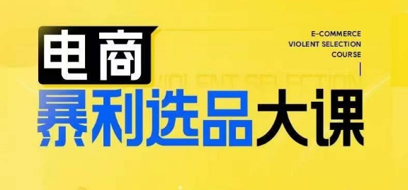 電商暴利選品大課，3大選品思維模式，助力電商企業(yè)實(shí)現(xiàn)利潤突破插圖