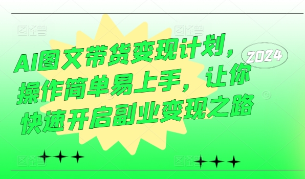 AI圖文帶貨變現(xiàn)計(jì)劃，操作簡單易上手，讓你快速開啟副業(yè)變現(xiàn)之路插圖